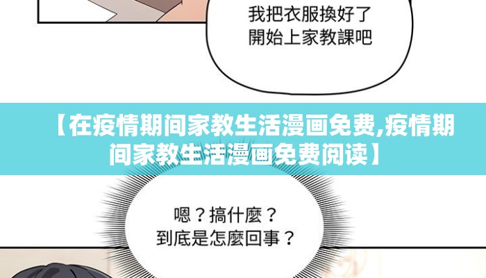 【在疫情期间家教生活漫画免费,疫情期间家教生活漫画免费阅读】
