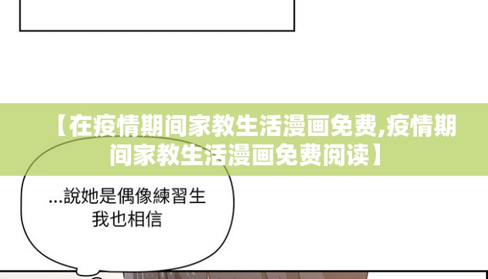 【在疫情期间家教生活漫画免费,疫情期间家教生活漫画免费阅读】