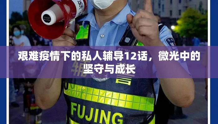 艰难疫情下的私人辅导12话，微光中的坚守与成长