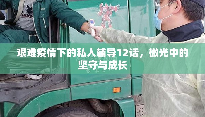 艰难疫情下的私人辅导12话，微光中的坚守与成长