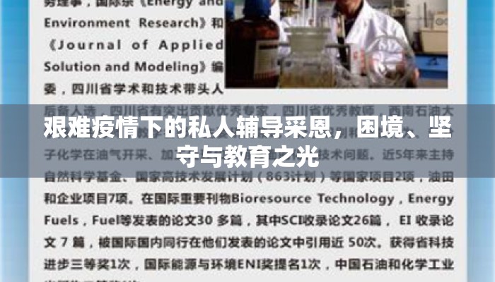 艰难疫情下的私人辅导采恩，困境、坚守与教育之光