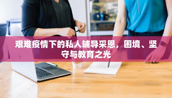 艰难疫情下的私人辅导采恩，困境、坚守与教育之光