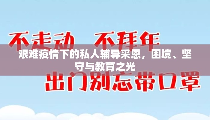 艰难疫情下的私人辅导采恩，困境、坚守与教育之光
