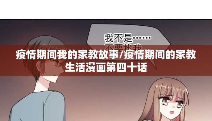 疫情期间我的家教故事/疫情期间的家教生活漫画第四十话