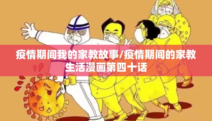 疫情期间我的家教故事/疫情期间的家教生活漫画第四十话