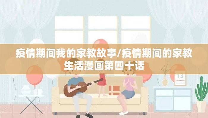疫情期间我的家教故事/疫情期间的家教生活漫画第四十话