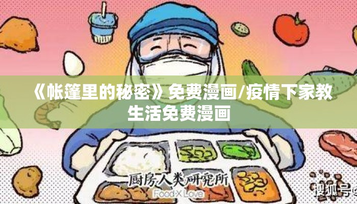 《帐篷里的秘密》免费漫画/疫情下家教生活免费漫画