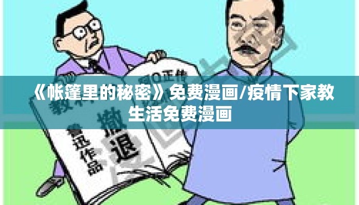 《帐篷里的秘密》免费漫画/疫情下家教生活免费漫画