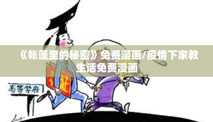《帐篷里的秘密》免费漫画/疫情下家教生活免费漫画