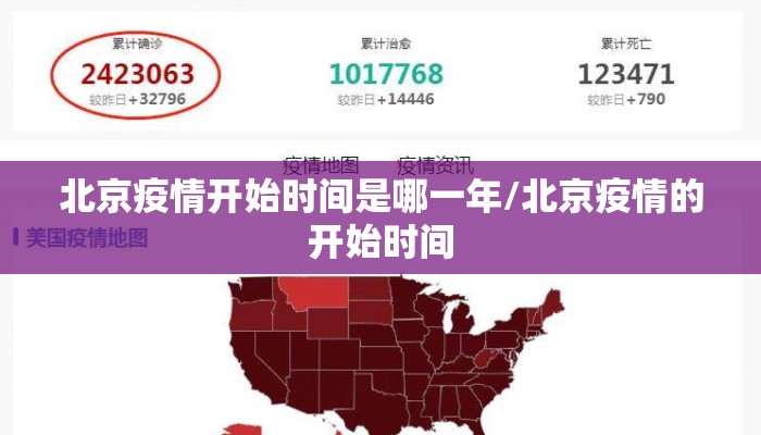 北京疫情开始时间是哪一年/北京疫情的开始时间