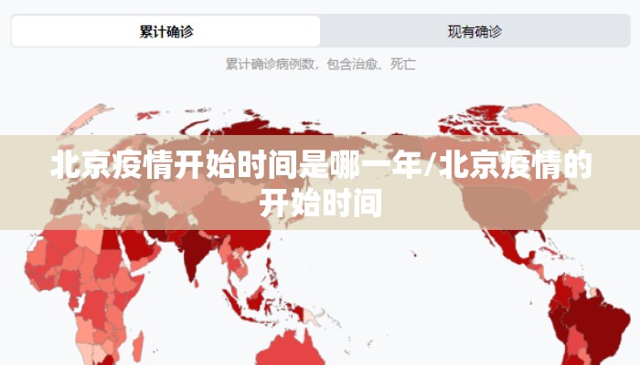 北京疫情开始时间是哪一年/北京疫情的开始时间