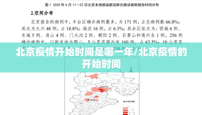 北京疫情开始时间是哪一年/北京疫情的开始时间