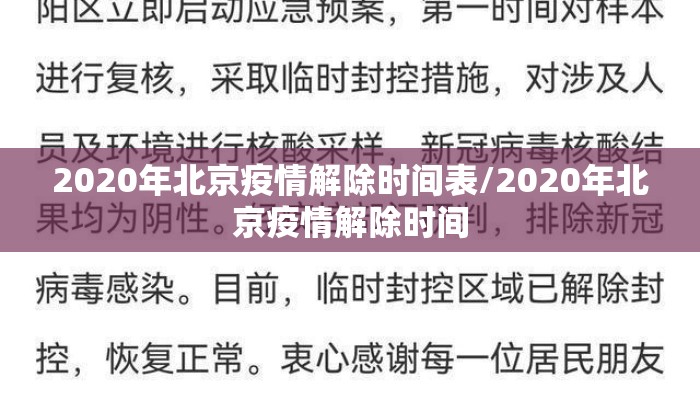 2020年北京疫情解除时间表/2020年北京疫情解除时间