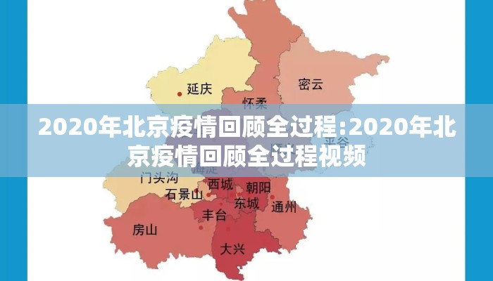 2020年北京疫情回顾全过程:2020年北京疫情回顾全过程视频