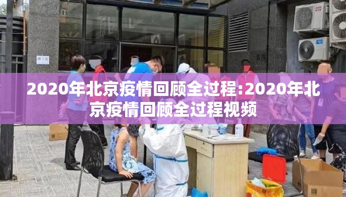 2020年北京疫情回顾全过程:2020年北京疫情回顾全过程视频
