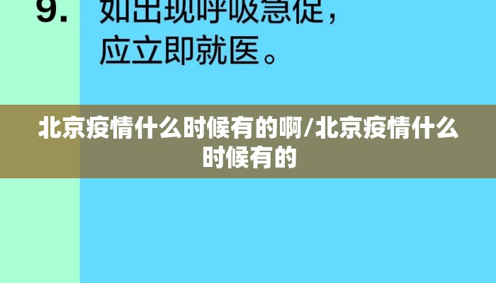 北京疫情什么时候有的啊/北京疫情什么时候有的