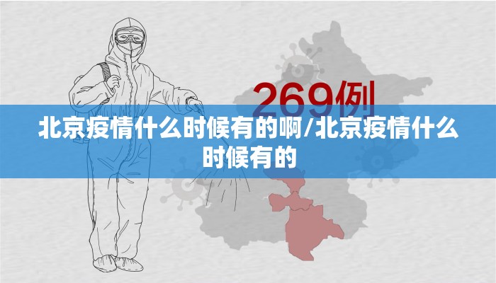 北京疫情什么时候有的啊/北京疫情什么时候有的