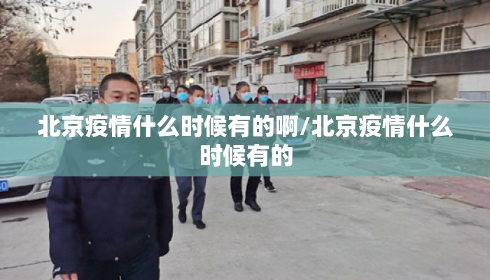 北京疫情什么时候有的啊/北京疫情什么时候有的