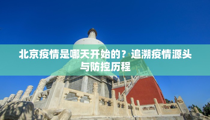 北京疫情是哪天开始的？追溯疫情源头与防控历程