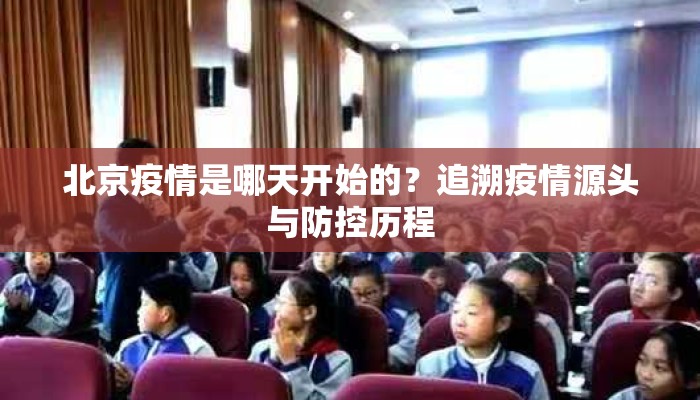 北京疫情是哪天开始的？追溯疫情源头与防控历程