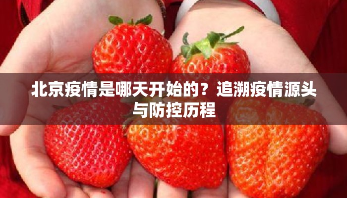 北京疫情是哪天开始的？追溯疫情源头与防控历程