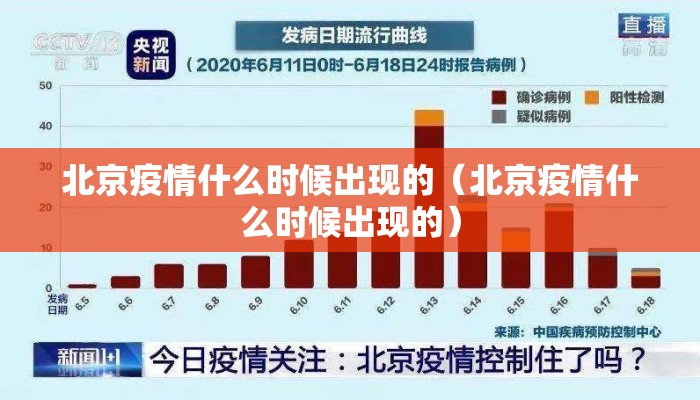 北京疫情什么时候出现的（北京疫情什么时候出现的）