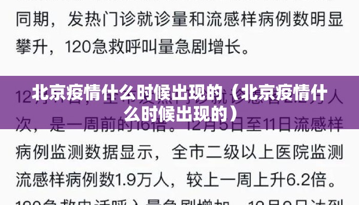 北京疫情什么时候出现的（北京疫情什么时候出现的）