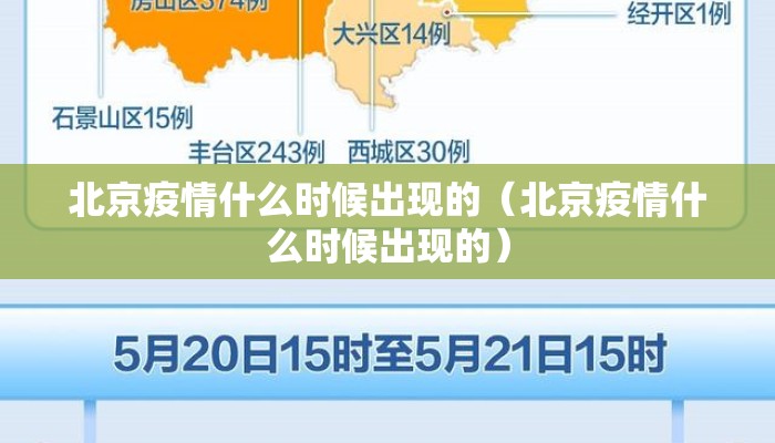北京疫情什么时候出现的（北京疫情什么时候出现的）