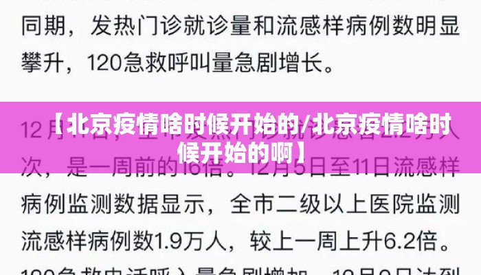 【北京疫情啥时候开始的/北京疫情啥时候开始的啊】