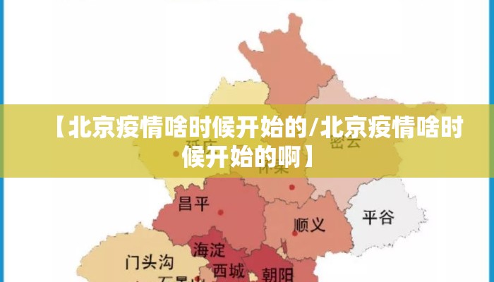 【北京疫情啥时候开始的/北京疫情啥时候开始的啊】