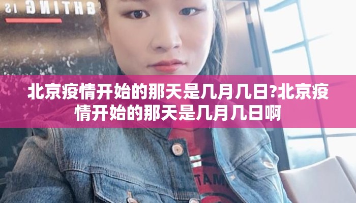 北京疫情开始的那天是几月几日?北京疫情开始的那天是几月几日啊