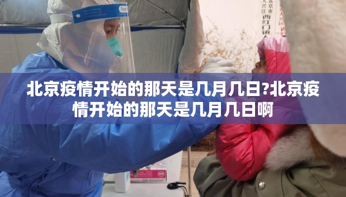 北京疫情开始的那天是几月几日?北京疫情开始的那天是几月几日啊