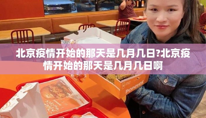 北京疫情开始的那天是几月几日?北京疫情开始的那天是几月几日啊