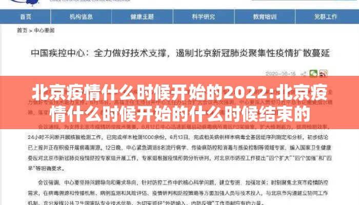 北京疫情什么时候开始的2022:北京疫情什么时候开始的什么时候结束的
