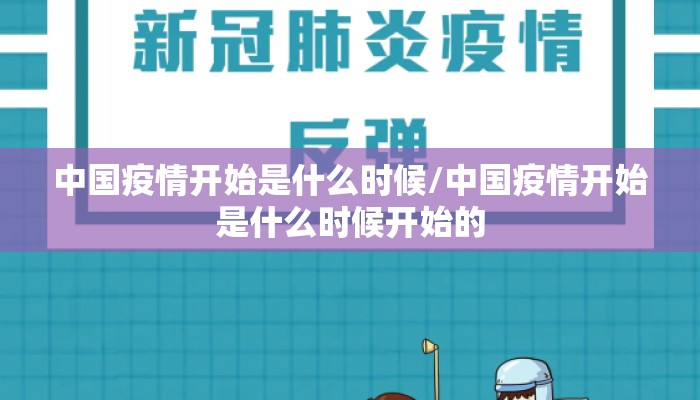 中国疫情开始是什么时候/中国疫情开始是什么时候开始的