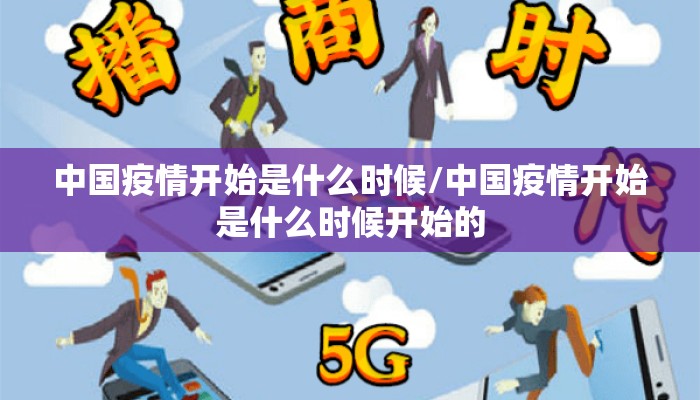 中国疫情开始是什么时候/中国疫情开始是什么时候开始的