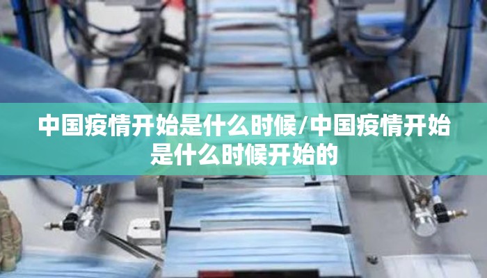 中国疫情开始是什么时候/中国疫情开始是什么时候开始的