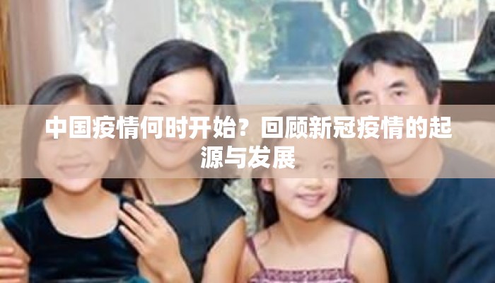 中国疫情何时开始？回顾新冠疫情的起源与发展