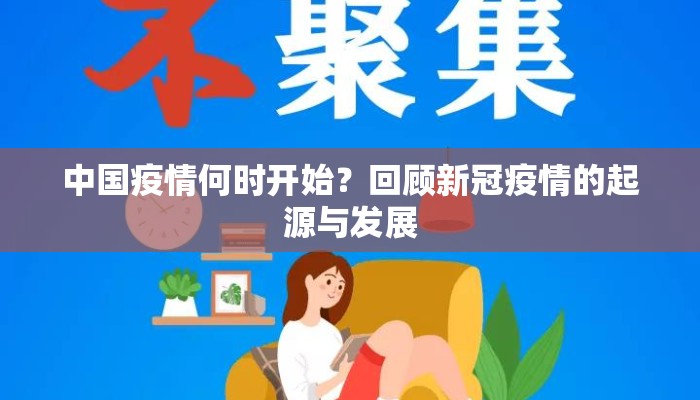 中国疫情何时开始？回顾新冠疫情的起源与发展