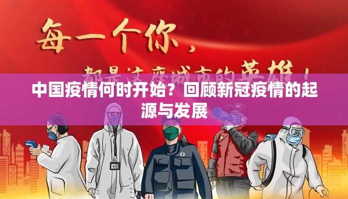 中国疫情何时开始？回顾新冠疫情的起源与发展