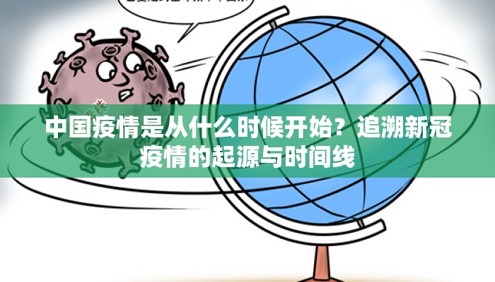 中国疫情是从什么时候开始？追溯新冠疫情的起源与时间线