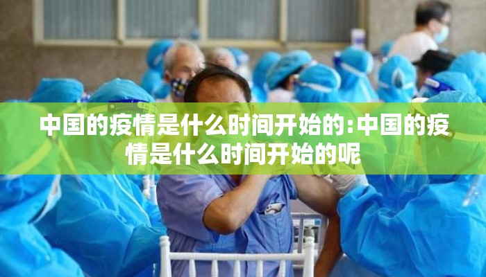 中国的疫情是什么时间开始的:中国的疫情是什么时间开始的呢