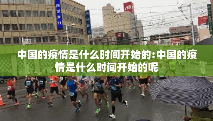 中国的疫情是什么时间开始的:中国的疫情是什么时间开始的呢