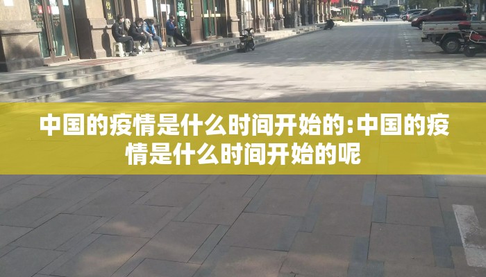 中国的疫情是什么时间开始的:中国的疫情是什么时间开始的呢