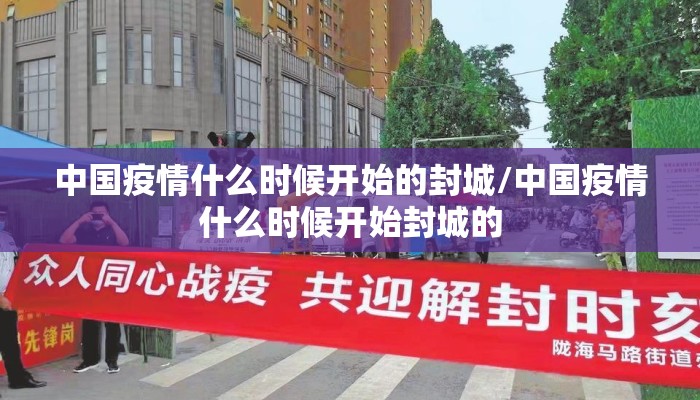 中国疫情什么时候开始的封城/中国疫情什么时候开始封城的