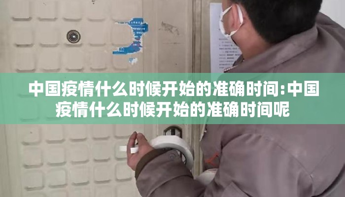 中国疫情什么时候开始的准确时间:中国疫情什么时候开始的准确时间呢