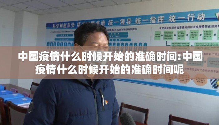 中国疫情什么时候开始的准确时间:中国疫情什么时候开始的准确时间呢