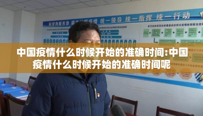 中国疫情什么时候开始的准确时间:中国疫情什么时候开始的准确时间呢
