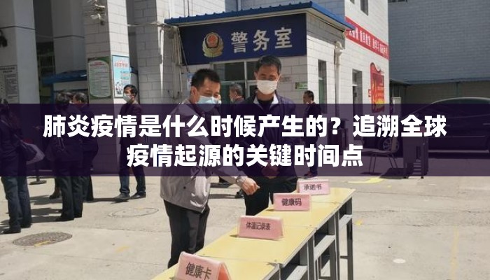 肺炎疫情是什么时候产生的？追溯全球疫情起源的关键时间点