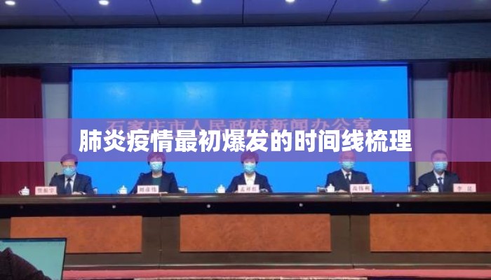 肺炎疫情最初爆发的时间线梳理
